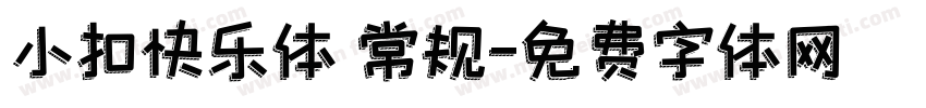 小扣快乐体 常规字体转换